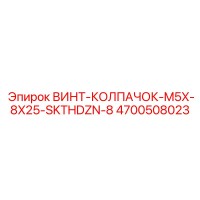 4700508023 ВИНТ-КОЛПАЧОК-M5X-8X25-SKTHDZN-8 Epiroc