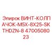 4700508023 ВИНТ-КОЛПАЧОК-M5X-8X25-SKTHDZN-8 Epiroc
