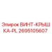 2695105607 ВИНТ-КРЫШКА-PL Epiroc
