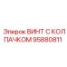 Винт Epiroc артикул 95880811 для тяжелых условий