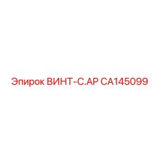 CA145099 ВИНТ-C.AP Epiroc