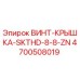 4700508019 ВИНТ-КРЫШКА-SKTHD-8-8-ZN Epiroc