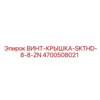 4700508021 ВИНТ-КРЫШКА-SKTHD-8-8-ZN Epiroc