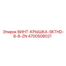 4700508021 ВИНТ-КРЫШКА-SKTHD-8-8-ZN Epiroc