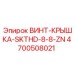 4700508021 ВИНТ-КРЫШКА-SKTHD-8-8-ZN Epiroc