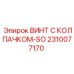Винт Epiroc 2310077170 с термостойким колпачком для пневмосистем
