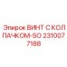 Немагнитный винт Epiroc 2310077188 с электропроводящим колпачком