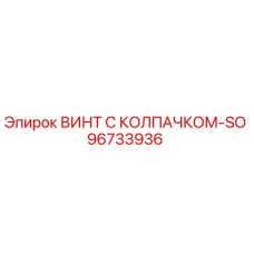 96733936 ВИНТ С КОЛПАЧКОМ-SO Epiroc