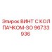 Оригинальный винт Epiroc 96733936 для буровых установок