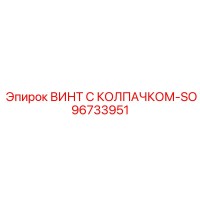 96733951 ВИНТ С КОЛПАЧКОМ-SO Epiroc