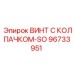 Оригинальный крепеж 96733951 для буровых установок Epiroc