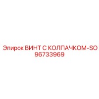 96733969 ВИНТ С КОЛПАЧКОМ-SO Epiroc