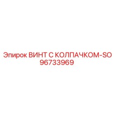 Специализированный крепеж 96733969 для буровых машин Epiroc