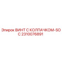 2310076891 ВИНТ С КОЛПАЧКОМ-SOC Epiroc