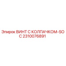 Оригинальный винт 2310076891 Epiroc с колпачком SOC для буровых установок