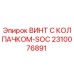 Оригинальный винт 2310076891 Epiroc с колпачком SOC для буровых установок
