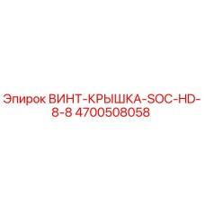 4700508058 ВИНТ-КРЫШКА-SOC-HD-8-8 Epiroc