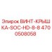 4700508058 ВИНТ-КРЫШКА-SOC-HD-8-8 Epiroc