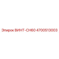 4700513003 ВИНТ-CH60 Эпирок