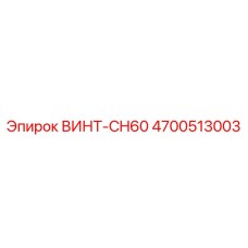4700513003 ВИНТ-CH60 Эпирок