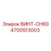 4700513003 ВИНТ-CH60 Эпирок