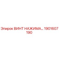 1901607190 ВИНТ НАЖИМА Epiroc