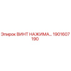 Оригинальный винт нажима Epiroc артикул 1901607190