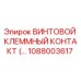 1088003617 ВИНТОВОЙ КЛЕММНЫЙ КОНТАКТ Epiroc