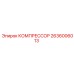 2636006013 КОМПРЕССОР Epiroc
