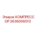2636006013 КОМПРЕССОР Epiroc