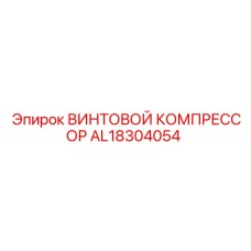 AL18304054 ВИНТОВОЙ КОМПРЕССОР Epiroc