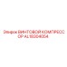 AL18304054 ВИНТОВОЙ КОМПРЕССОР Epiroc