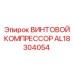 AL18304054 ВИНТОВОЙ КОМПРЕССОР Epiroc