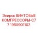 1950901102 ВИНТОВЫЕ КОМПРЕССОРЫ-C77 Epiroc