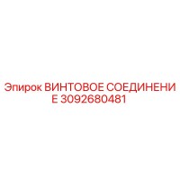 3092680481 ВИНТОВОЕ СОЕДИНЕНИЕ Epiroc