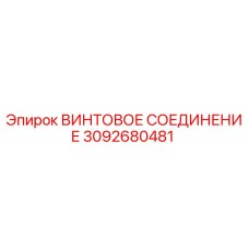 3092680481 ВИНТОВОЕ СОЕДИНЕНИЕ Epiroc