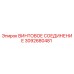 3092680481 ВИНТОВОЕ СОЕДИНЕНИЕ Epiroc
