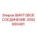 3092680481 ВИНТОВОЕ СОЕДИНЕНИЕ Epiroc