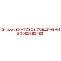 3092680482 ВИНТОВОЕ СОЕДИНЕНИЕ Epiroc