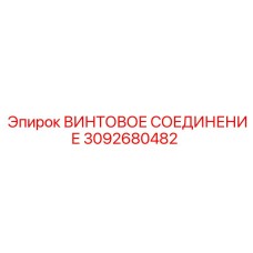 3092680482 ВИНТОВОЕ СОЕДИНЕНИЕ Epiroc