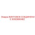 3092680482 ВИНТОВОЕ СОЕДИНЕНИЕ Epiroc