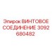 3092680482 ВИНТОВОЕ СОЕДИНЕНИЕ Epiroc