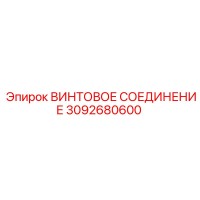 3092680600 ВИНТОВОЕ СОЕДИНЕНИЕ Epiroc