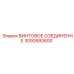 3092680600 ВИНТОВОЕ СОЕДИНЕНИЕ Epiroc