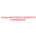 3092680602 ВИНТОВОЕ СОЕДИНЕНИЕ Epiroc