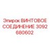 3092680602 ВИНТОВОЕ СОЕДИНЕНИЕ Epiroc