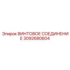 3092680604 ВИНТОВОЕ СОЕДИНЕНИЕ Epiroc