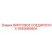 3092680604 ВИНТОВОЕ СОЕДИНЕНИЕ Epiroc