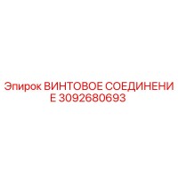 3092680693 ВИНТОВОЕ СОЕДИНЕНИЕ Epiroc