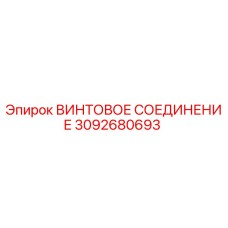 3092680693 ВИНТОВОЕ СОЕДИНЕНИЕ Epiroc